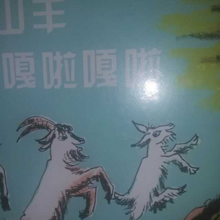 绘本故事《三只山羊嘎啦嘎啦》