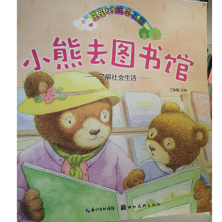 绘本故事《小熊去图书馆》