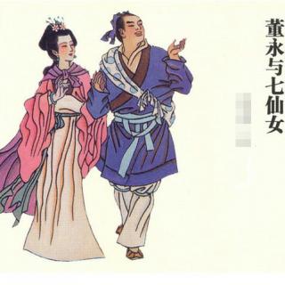 民间故事：七仙女和董永 （爱家爱阅读）