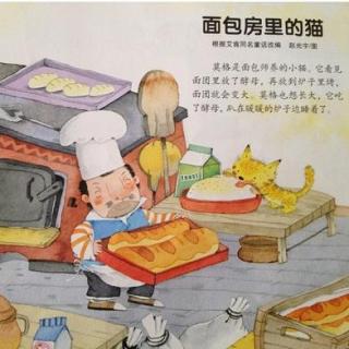 豆丁绘本故事：面包房里的猫