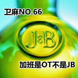 加班是OT不是JB/NO.66
