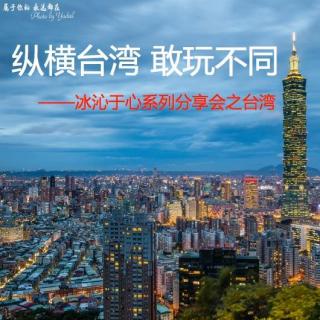 当地人讲台湾第8期：达人分享 冰沁于心 换一种打开方式游台湾