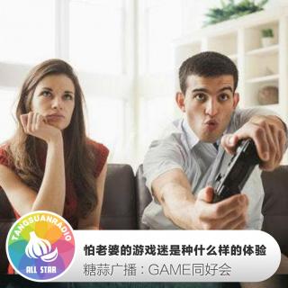 GAME同好会：怕老婆的游戏迷是种什么样的体验