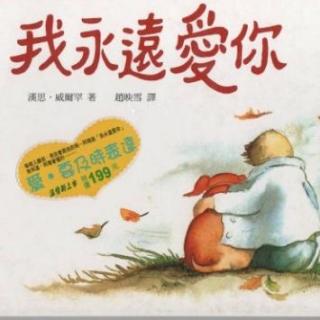 【故事】394.《我永远爱你》爱要及时表达