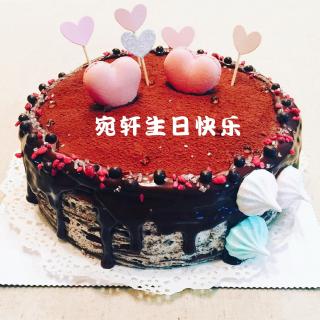 宛轩同学，生日快乐