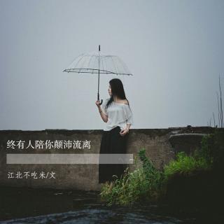 连载 | 终有人陪你一起颠沛流离 【上】