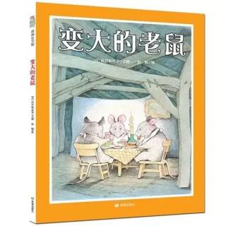 5岁宝宝讲第19个故事《变大的老鼠》