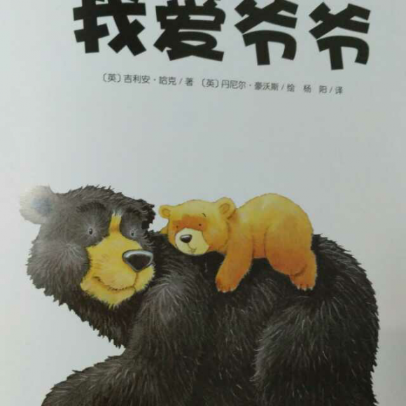 绘本故事《我爱爷爷》