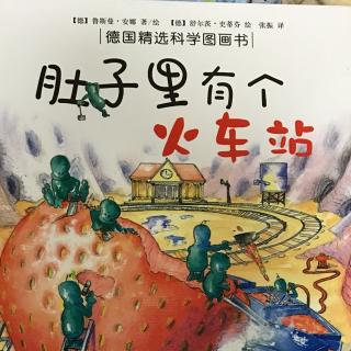 《肚子里有个火车站》