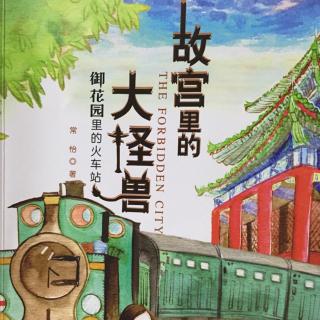 【故宫里的大怪兽】御花园里的火车站6(上)