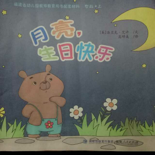 《月亮，生日快乐》