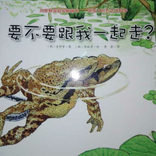 要不要跟我一起走？