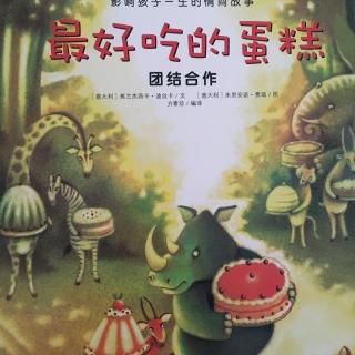 最好吃的蛋糕～团结合作