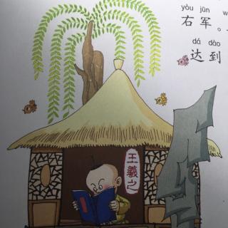 成语故事《入木三分》