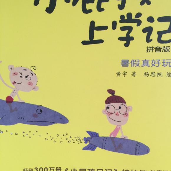 小屁孩上学记19