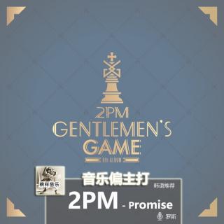 【音乐偏主打】韩语推荐-2PM《Promise》