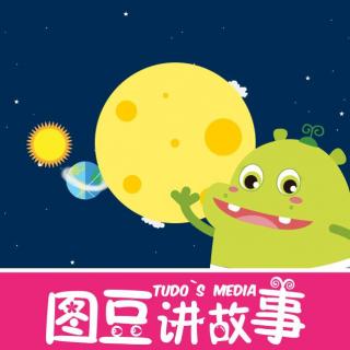 《图豆星球电台》第十五集•你看你看月亮的脸