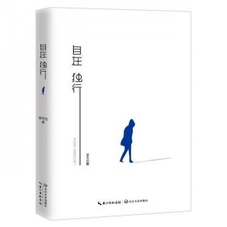 《我的私房书》——张乐推荐《自在独行》