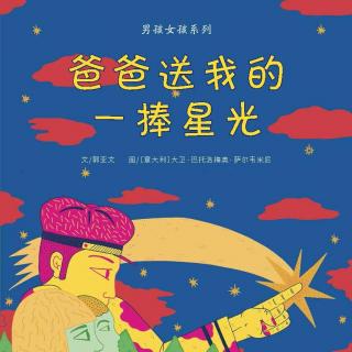 《我的私房书》——张晓晨推荐《男孩女孩绘本》