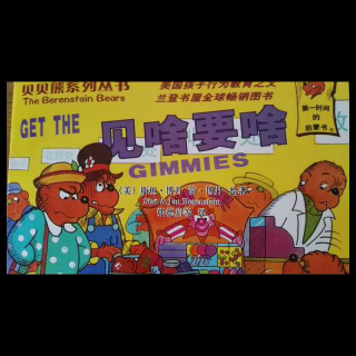 英文早教贝贝熊上-见啥要啥get it gimmies