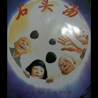 《石头汤》