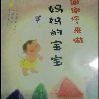 《谢谢你，来做妈妈的宝宝》