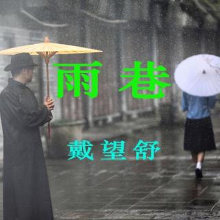 雨巷-戴望舒【朗悦】