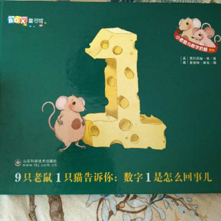 果妈读绘本👉《小老鼠与数字奶酪之数字1是怎么回事》