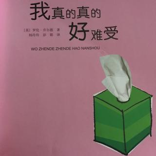 我真的真的好难受