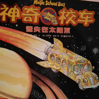 《神奇校车——迷失在太阳系》