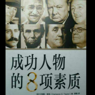 《成功人物的8项素质》第十一章  支持他人