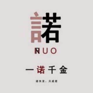 【原创】管好时间，不如管好自己的承诺