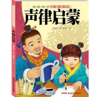 声律启蒙 · 卷下 一先