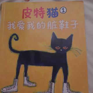 皮特猫—我爱我的脏鞋子