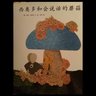 西奥多和会说话的蘑菇