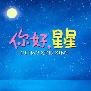 你好！星星（粤）