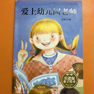 【小雨妈咪讲故事】No.12爱上幼儿园老师