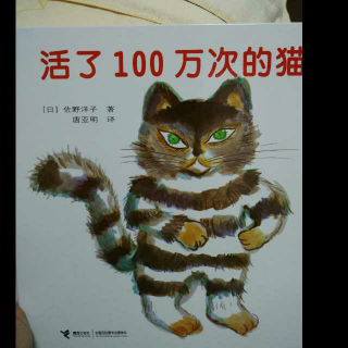 《活了一百万次的猫》