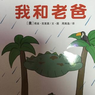 小米妈妈讲故事——我和老爸