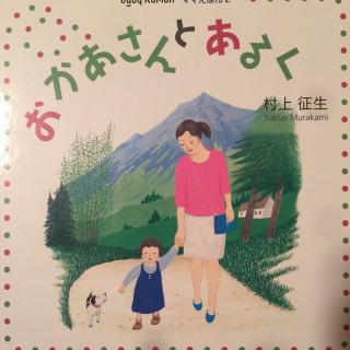 おかあさんとあるく 村上征生