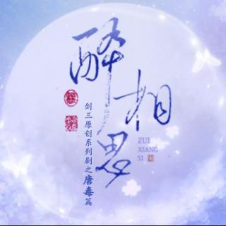 [凌霄剧团&曲辞未归]出品 醉相思.片尾曲.永夜烛