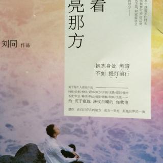 向著光亮那方，劉同。    6