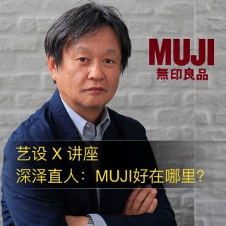 讲座 深泽直人：MUJI好在哪里？