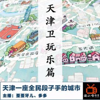 【NO.28】天津一座全民段子手的城市－闲人唠唠嗑