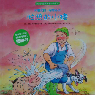 《怕热的小猪》