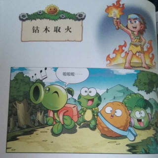 钻木取火～植物大战僵尸历史漫画