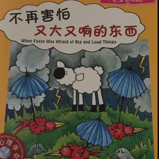 不再害怕又大又响的东西