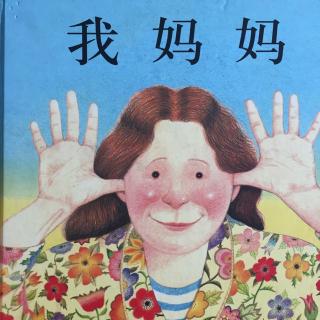 《我妈妈》