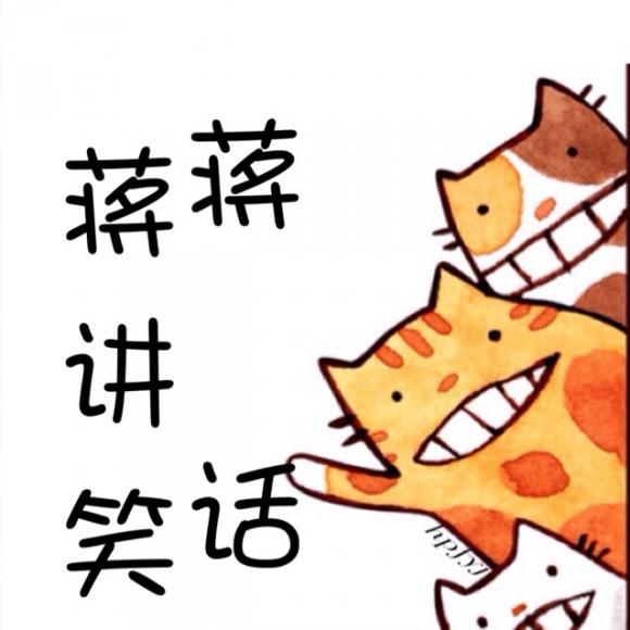 《蒋蒋讲笑话》第二集