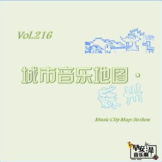 城市音乐地图·苏州 Chapter 216